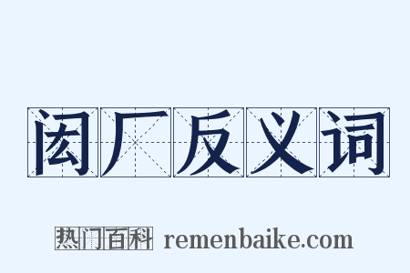 闳厂反义词是什么意思的图片
